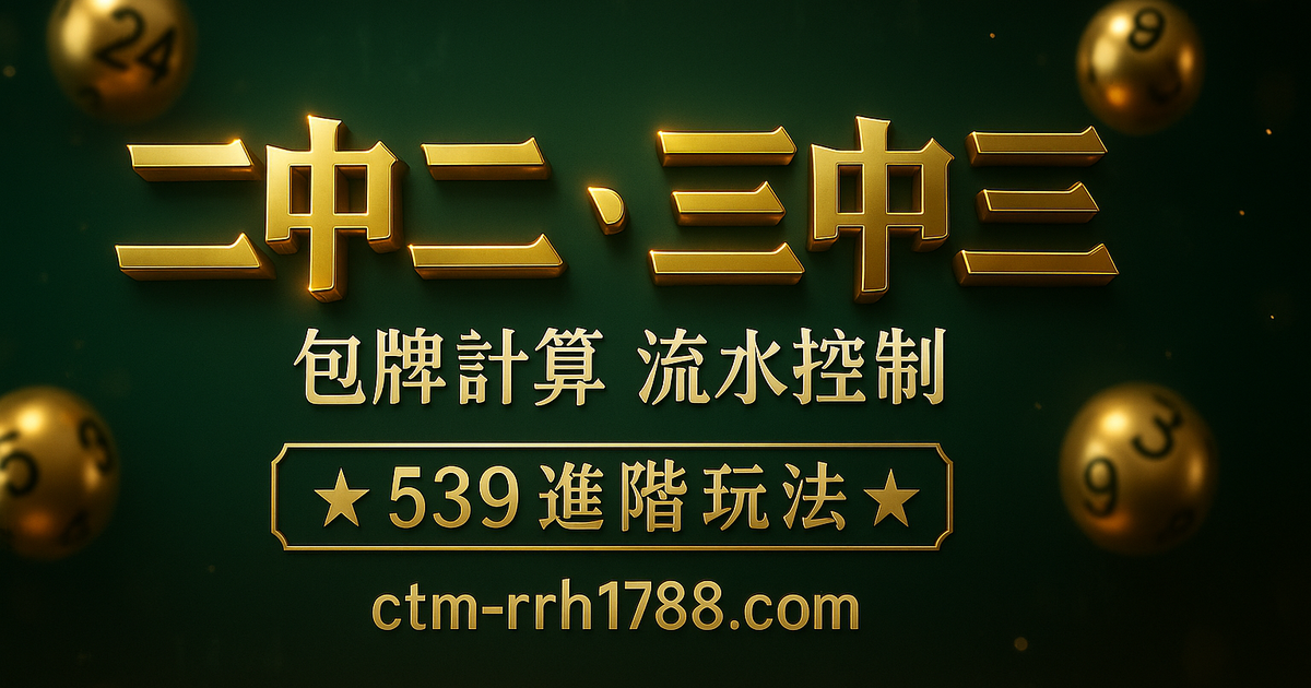 今彩 539 二中二・三中三完整玩法解析:包牌計算、流水控制、實戰勝率深度全攻略
