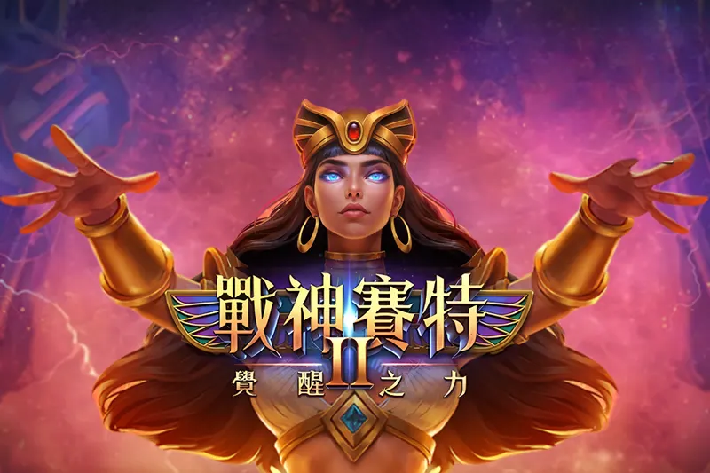 戰神賽特電子遊戲(古埃及主題)